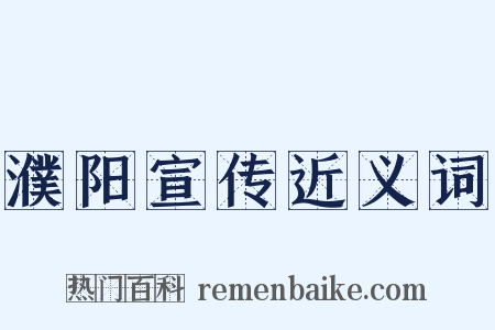 濮阳宣传近义词是什么意思的图片